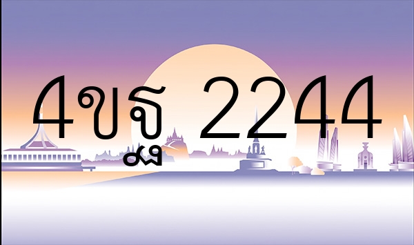 4ขฐ 2244